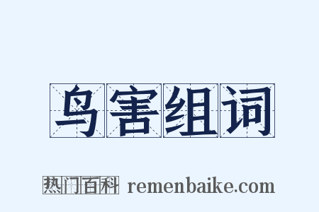 鸟害组词是什么意思的图片